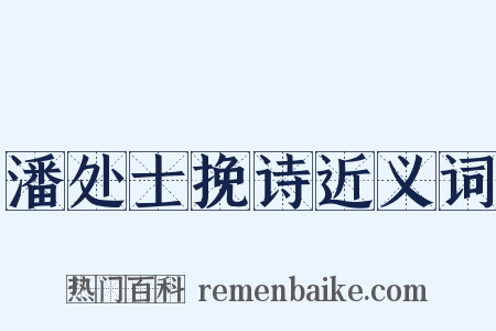 潘处士挽诗近义词是什么意思的图片